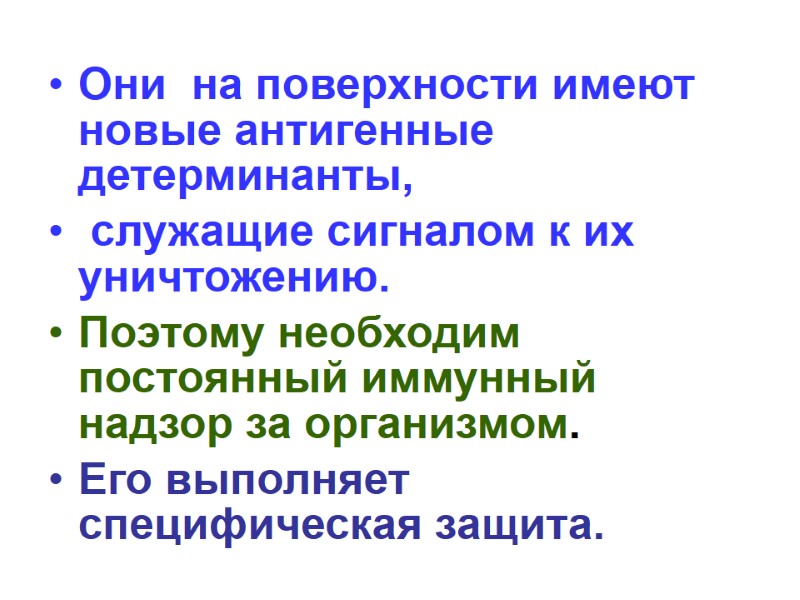 Они  на поверхности имеют новые антигенные детерминанты,  служащие сигналом к их уничтожению.